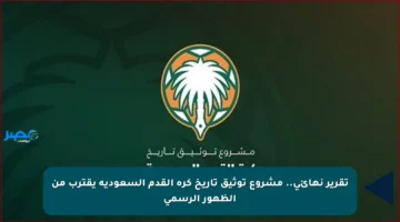 تقرير نهائي.. مشروع توثيق تاريخ كرة القدم السعودية يقترب من الظهور الرسمي